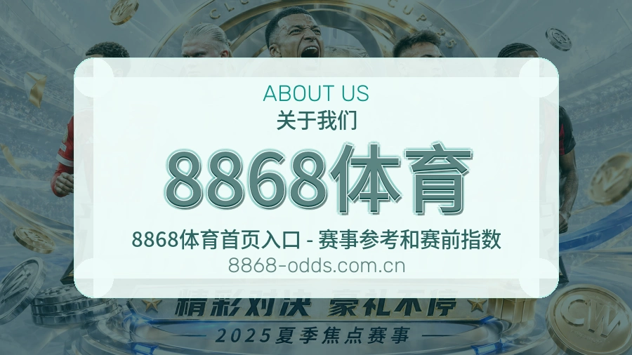 8868体育平台简介展示